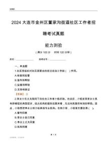 大連市金州區(qū)董家溝街道社區(qū)工作者招聘考試真題