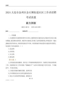 大連市金州區(qū)金石灘街道社區(qū)工作者招聘考試真題