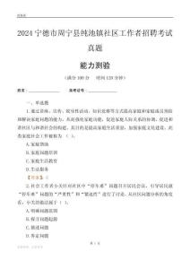 寧德市周寧縣純池鎮(zhèn)社區(qū)工作者招聘考試真題