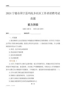 寧德市周寧縣瑪坑鄉(xiāng)社區(qū)工作者招聘考試真題