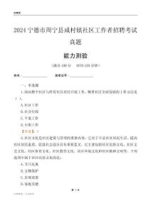 寧德市周寧縣咸村鎮(zhèn)社區(qū)工作者招聘考試真題