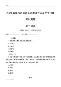威海市榮成市王連街道社區(qū)工作者招聘考試真題
