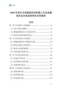 2026年高尔夫球智能捡球机器人行业发展现状及未来趋势研究分析报告