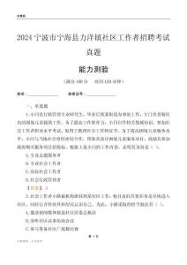 寧波市寧海縣力洋鎮(zhèn)社區(qū)工作者招聘考試真題
