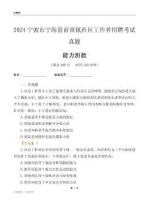 寧波市寧海縣前童鎮(zhèn)社區(qū)工作者招聘考試真題