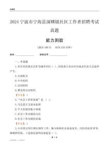 寧波市寧?？h深甽鎮(zhèn)社區(qū)工作者招聘考試真題