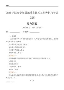 寧波市寧?？h越溪鄉(xiāng)社區(qū)工作者招聘考試真題