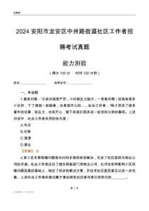 安陽(yáng)市龍安區(qū)中州路街道社區(qū)工作者招聘考試真題