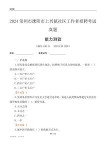常州市溧陽市上興鎮(zhèn)社區(qū)工作者招聘考試真題