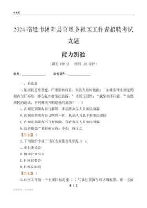 宿遷市沭陽縣官墩鄉(xiāng)社區(qū)工作者招聘考試真題