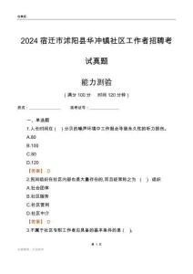 宿遷市沭陽縣華沖鎮(zhèn)社區(qū)工作者招聘考試真題