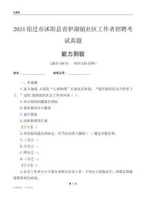 宿遷市沭陽縣青伊湖鎮(zhèn)社區(qū)工作者招聘考試真題