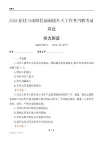 宿遷市沭陽縣湯澗鎮(zhèn)社區(qū)工作者招聘考試真題