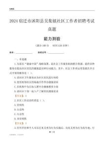 宿遷市沭陽縣吳集鎮(zhèn)社區(qū)工作者招聘考試真題