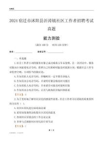 宿遷市沭陽縣沂濤鎮(zhèn)社區(qū)工作者招聘考試真題