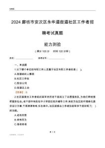廊坊市安次區(qū)永華道街道社區(qū)工作者招聘考試真題