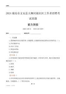 廊坊市文安縣大柳河鎮(zhèn)社區(qū)工作者招聘考試真題
