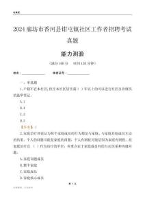 廊坊市香河縣鉗屯鎮(zhèn)社區(qū)工作者招聘考試真題