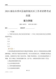 廊坊市香河縣淑陽鎮(zhèn)社區(qū)工作者招聘考試真題
