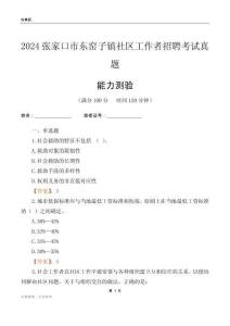 張家口市東窯子鎮(zhèn)社區(qū)工作者招聘考試真題