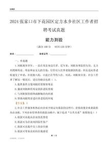 張家口市下花園區(qū)定方水鄉(xiāng)社區(qū)工作者招聘考試真題