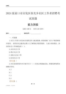 張家口市宣化區(qū)春光鄉(xiāng)社區(qū)工作者招聘考試真題