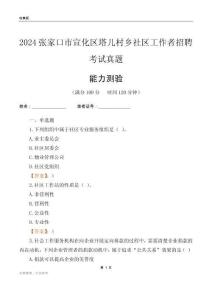 張家口市宣化區(qū)塔兒村鄉(xiāng)社區(qū)工作者招聘考試真題