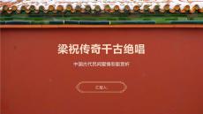 梁祝傳奇千古絕唱