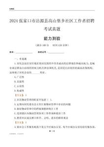 張家口市沽源縣高山堡鄉(xiāng)社區(qū)工作者招聘考試真題