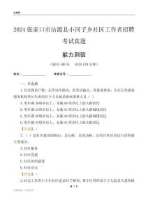 張家口市沽源縣小河子鄉(xiāng)社區(qū)工作者招聘考試真題