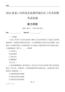 張家口市陽原縣化稍營鎮(zhèn)社區(qū)工作者招聘考試真題
