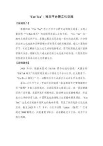 4.“Cat Tax”：社交平臺跨文化交流