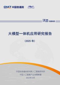 大模型一體機(jī)應(yīng)用研究報(bào)告（2025年）
