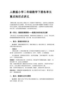 人教版小學(xué)二年級(jí)數(shù)學(xué)下冊(cè)各單元重點(diǎn)知識(shí)點(diǎn)講義