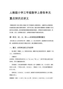 人教版小學(xué)三年級(jí)數(shù)學(xué)上冊(cè)各單元重點(diǎn)知識(shí)點(diǎn)講義