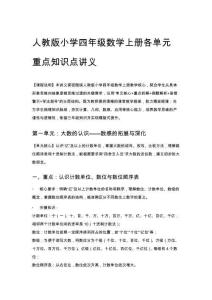 人教版小學(xué)四年級(jí)數(shù)學(xué)上冊(cè)各單元重點(diǎn)知識(shí)點(diǎn)講義
