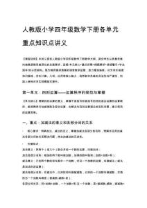 人教版小學(xué)四年級(jí)數(shù)學(xué)下冊(cè)各單元重點(diǎn)知識(shí)點(diǎn)講義