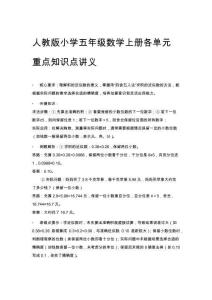 人教版小學(xué)五年級(jí)數(shù)學(xué)上冊(cè)各單元重點(diǎn)知識(shí)點(diǎn)講義