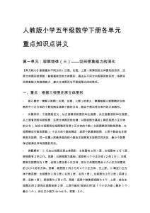 人教版小學(xué)五年級(jí)數(shù)學(xué)下冊(cè)各單元重點(diǎn)知識(shí)點(diǎn)講義