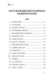 2026年高效食品解凍設備行業發展現狀及未來趨勢研究分析報告