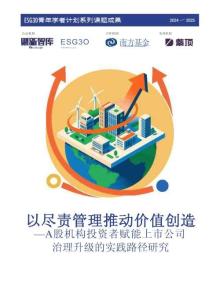 2025年以盡責管理推動價值創造-A股機構投資者賦能上市公司治理升級的實踐路徑研究報告-財新智庫