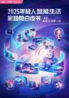 2025年輕人B站智能生活家趨勢報(bào)告-bilibili&第一財(cái)經(jīng)&DT商業(yè)觀察