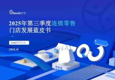 2025年第三季度連鎖零售門店發(fā)展藍(lán)皮書-GeoQ智圖
