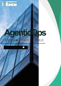 2025年AgenticOps：重塑企業(yè) AI 生產力的下一代范式白皮書-OpenCSG