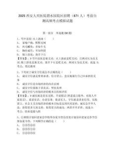 2025西安大興醫(yī)院渭水園院區(qū)招聘（671人）考前自測高頻考點模擬試題參考答案詳解