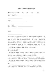 二零二五年度農業貸款合作協議