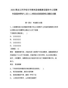 2025黑龍江齊齊哈爾市泰來(lái)縣城鎮(zhèn)建設(shè)服務(wù)中心招聘市政園林養(yǎng)護(hù)人員5人考前自測(cè)高頻考點(diǎn)模擬試題及答案