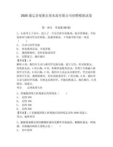 2025通遼奈曼旗宏基水泥有限公司招聘模擬試卷完整答案詳解