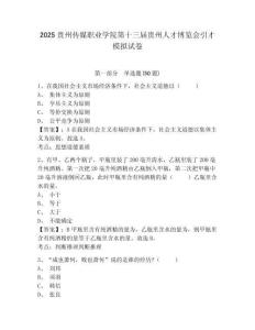 2025貴州傳媒職業(yè)學(xué)院第十三屆貴州人才博覽會引才模擬試卷及答案詳解（精選題）