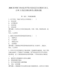 2025貴州銅仁職業(yè)技術(shù)學(xué)院引進(jìn)高層次及緊缺專業(yè)人才57人考前自測(cè)高頻考點(diǎn)模擬試題及完整答案詳解1套